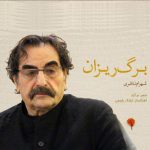 دانلود آهنگ جدید شهرام ناظری به نام برگ ریزان