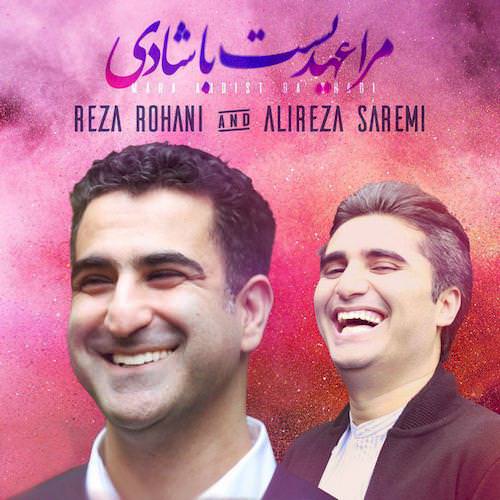دانلود آهنگ جدید علیرضا صارمی و رضا روحانی به نام مرا عهدیست با شادی دانلود آهنگ جدید علیرضا صارمی و رضا روحانی به نام مرا عهدیست با شادی