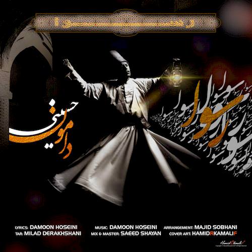 دانلود آهنگ جدید دامون حسینی به نام رسوا دانلود آهنگ جدید دامون حسینی به نام رسوا