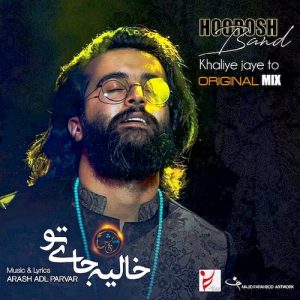 دانلود آهنگ جدید هوروش بند به نام خالیه جای تو (ورژن جدید)