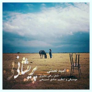 دانلود آهنگ جدید امید نعمتی به نام پریشانی