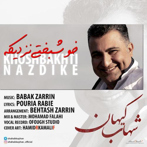 دانلود آهنگ جدید شهاب کیهان به نام خوشبختی نزدیک دانلود آهنگ جدید شهاب کیهان به نام خوشبختی نزدیک