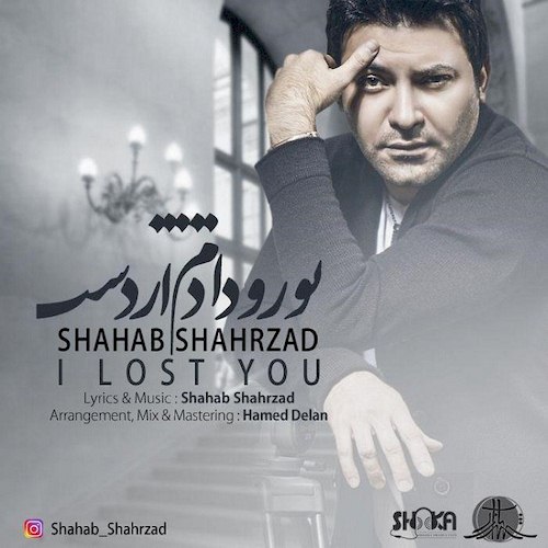 دانلود آهنگ جدید شهاب شهرزاد به نام تورو دادم از دست دانلود آهنگ جدید شهاب شهرزاد به نام تورو دادم از دست