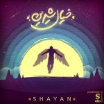 دانلود آهنگ جدید شایان به نام خیال شیرین