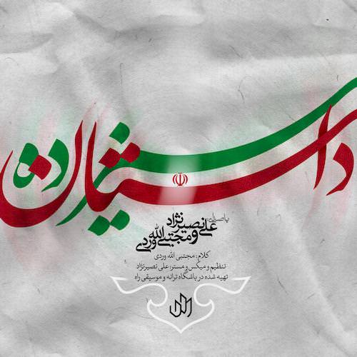 دانلود آهنگ جدید علی نصیرنژاد و مجتبی اله وردی به نام داستان 13 دانلود آهنگ جدید علی نصیرنژاد و مجتبی اله وردی به نام داستان 13
