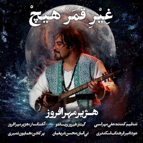 دانلود آهنگ جدید هژیر مهرافروز به نام غِیر قمر هیچ دانلود آهنگ جدید هژیر مهرافروز به نام غِیر قمر هیچ