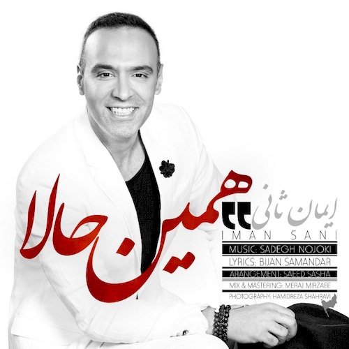دانلود آهنگ جدید ایمان ثانی به نام همین حالا دانلود آهنگ جدید ایمان ثانی به نام همین حالا