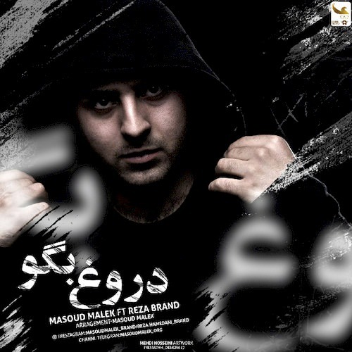 دانلود آهنگ جدید مسعود ملک و رضا برند به نام دروغ بگو دانلود آهنگ جدید مسعود ملک و رضا برند به نام دروغ بگو