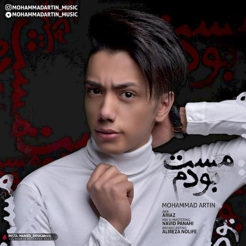 دانلود آهنگ جدید محمد آرتین به نام مست بودم دانلود آهنگ جدید محمد آرتین به نام مست بودم