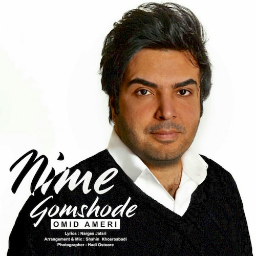 دانلود آهنگ جدید امید آمری به نام نیمه گمشده دانلود آهنگ جدید امید آمری به نام نیمه گمشده