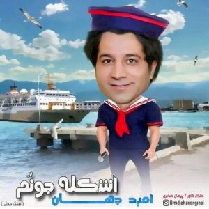 دانلود آهنگ جدید امید جهان به نام اشکله جونم