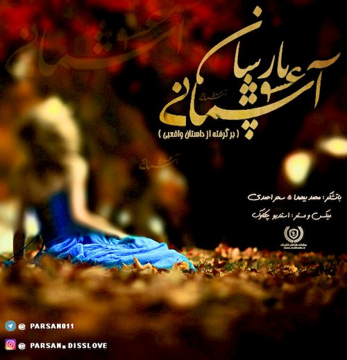 دانلود آهنگ جدید پارسان به نام عشق آسمانی دانلود آهنگ جدید پارسان به نام عشق آسمانی