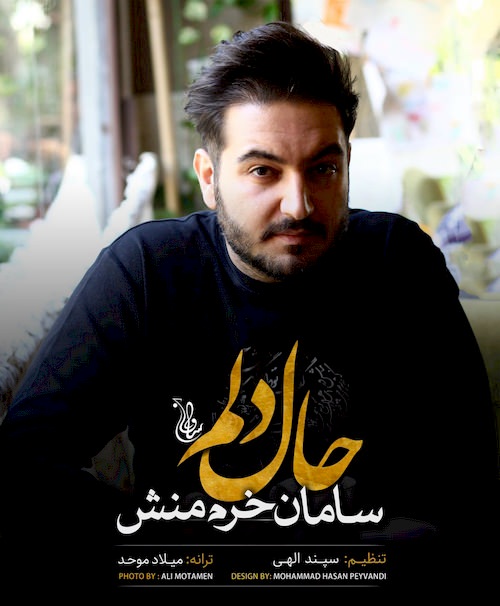 دانلود آهنگ جدید سامان خرم منش به نام حال دلم دانلود آهنگ جدید سامان خرم منش به نام حال دلم