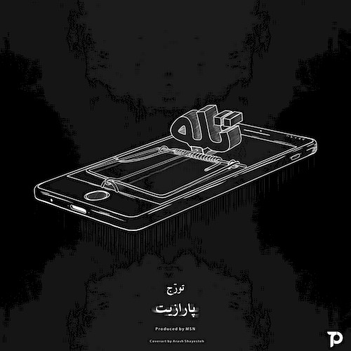 دانلود آهنگ جدید تورج پارازيت به نام تله دانلود آهنگ جدید تورج پارازيت به نام تله