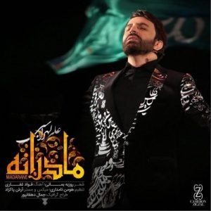 دانلود آهنگ جدید علی لهراسبی به نام مادرانه