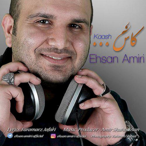 دانلود آهنگ جدید احسان امیری به نام کاش دانلود آهنگ جدید احسان امیری به نام کاش