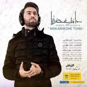 دانلود آهنگ جدید حامد محضرنیا به نام من عاشق توام