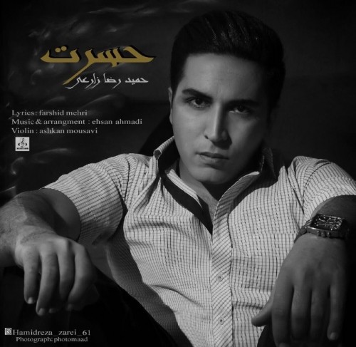دانلود آهنگ جدید حمیدرضا زارعی به نام حسرت دانلود آهنگ جدید حمیدرضا زارعی به نام حسرت