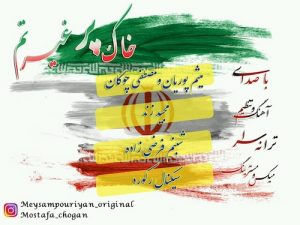 دانلود آهنگ جدید میثم پوریان و مصطفی چوگان به نام خاک پرغیرتم