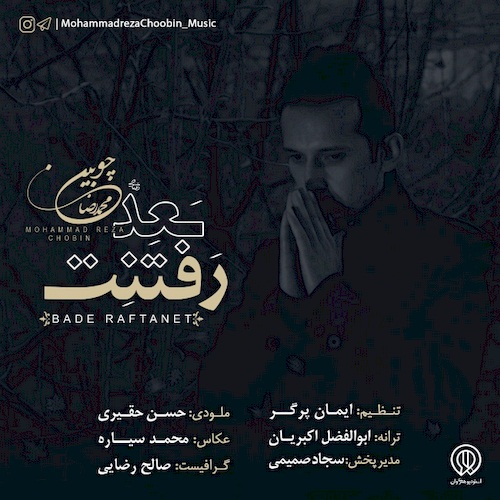 دانلود آهنگ جدید محمدرضا چوبین به نام بعدِ رفتنت دانلود آهنگ جدید محمدرضا چوبین به نام بعدِ رفتنت