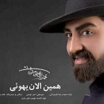 دانلود آهنگ جدید محمدرضا علیمردانی به نام همین الان یهویی
