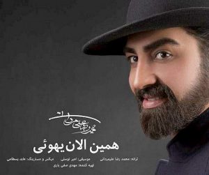 دانلود آهنگ جدید محمدرضا علیمردانی به نام همین الان یهویی