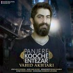 دانلود آهنگ جدید وحید اختری به نام پنجره کوچه انتظار