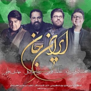 دانلود آهنگ جدید رضا صادقی ، حجت اشرف زاده ،مهدی یغمایی و حامد همایون به نام ایرانِ جان