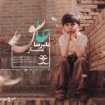دانلود آهنگ جدید علیرضا عصار به نام عاشق