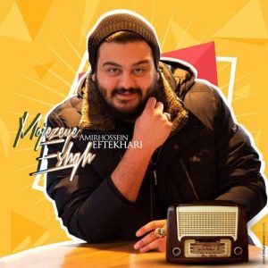 دانلود آهنگ جدید امیرحسین افتخاری به نام معجزه عشق