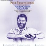 دانلود آهنگ جدید امیرحسین نوشالی به نام مثل روزای کودکی
