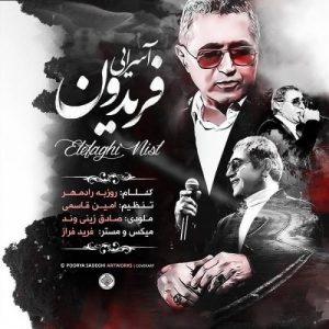 دانلود آهنگ جدید فریدون آسرایی به نام اتفاقی نیست