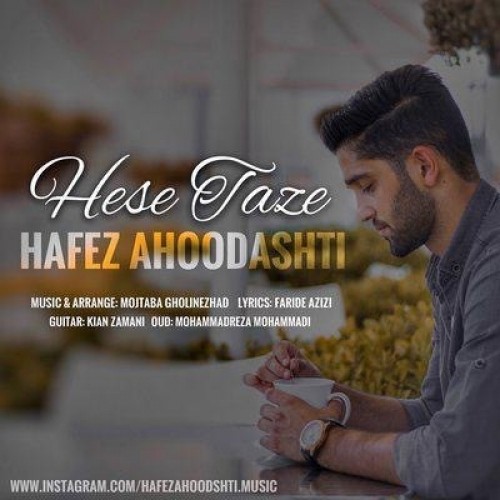 دانلود آهنگ جدید حافظ آهو دشتی به نام حس تازه دانلود آهنگ جدید حافظ آهو دشتی به نام حس تازه