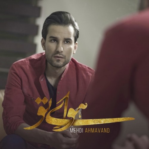 دانلود آهنگ جدید مهدی احمدوند به نام هوای تو دانلود آهنگ جدید مهدی احمدوند به نام هوای تو