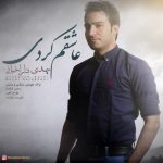 دانلود آهنگ جدید مهدی داراخانی به نام عاشقم کردی