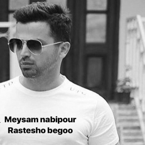 دانلود آهنگ جدید میثم نبی پور به نام راستشو بگو دانلود آهنگ جدید میثم نبی پور به نام راستشو بگو
