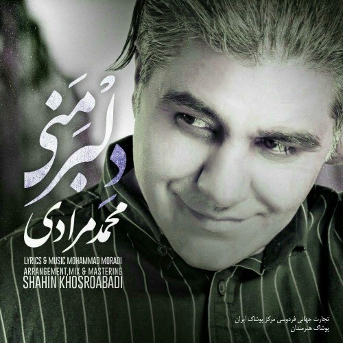 دانلود آهنگ جدید محمد مرادی به نام دلبر منی دانلود آهنگ جدید محمد مرادی به نام دلبر منی