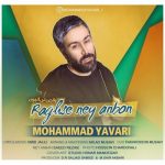 دانلود آهنگ جدید محمد یاوری به نام رقص نی انبون