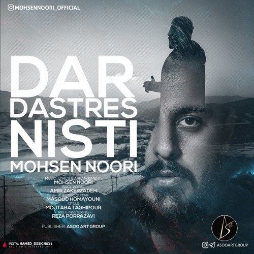 دانلود آهنگ جدید محسن نوری به نام در دسترس نیستی دانلود آهنگ جدید محسن نوری به نام در دسترس نیستی