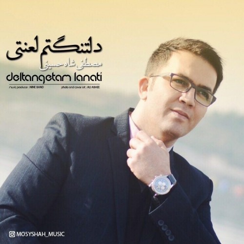 دانلود آهنگ جدید مصطفی شاه حسینی به نام دلتنگتم لعنتی دانلود آهنگ جدید مصطفی شاه حسینی به نام دلتنگتم لعنتی