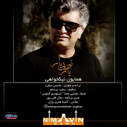 دانلود آهنگ جدید نیماوین بند به نام یار تویی یار دانلود آهنگ جدید نیماوین بند به نام یار تویی یار