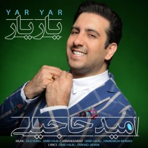 دانلود آهنگ جدید امید حاجیلی به نام یار یار