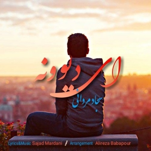 دانلود آهنگ جدید سجاد مردانی به نام ای دیوونه دانلود آهنگ جدید سجاد مردانی به نام ای دیوونه