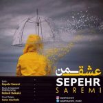 دانلود آهنگ جدید سپهر صارمی به نام عشق من