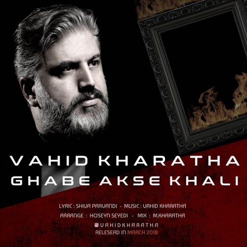 دانلود آهنگ جدید وحید خراطها به نام قاب عکس خالی دانلود آهنگ جدید وحید خراطها به نام قاب عکس خالی