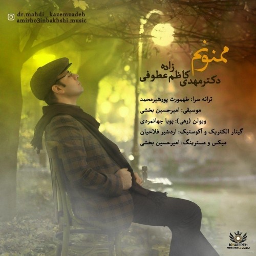 دانلود آهنگ جدید دکتر مهدی کاظم زاده عطوفی به نام ممنونم دانلود آهنگ جدید دکتر مهدی کاظم زاده عطوفی به نام ممنونم