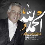 دانلود آهنگ جدید کمال کمیلی به نام الحمدالله