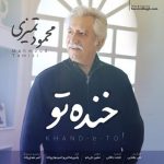 دانلود آهنگ جدید محمود تمیزی به نام خنده تو
