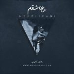 دانلود آهنگ جدید مهدی ایرانی به نام من عاشقم
