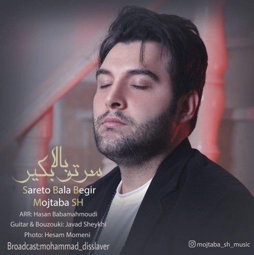 دانلود آهنگ جدید مجتبی اس اچ (قیامت بند) به نام سرتو بالا بگیر دانلود آهنگ جدید مجتبی اس اچ (قیامت بند) به نام سرتو بالا بگیر